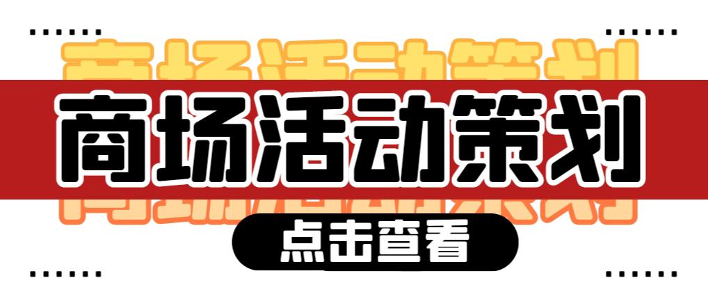 【活動策劃】商場活動策劃需要注意哪些問題？ 