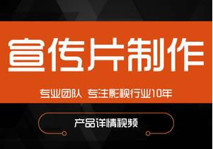 【企業(yè)宣傳】為什么企業(yè)宣傳片制作的價格差距如此之大，是何原因？ 