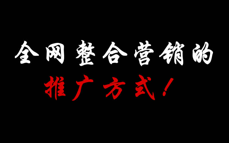 【整合推廣】全網(wǎng)整合營銷的推廣方式都有哪些呢？