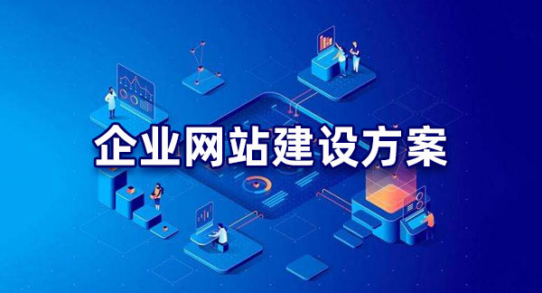 明確目標(biāo)！企業(yè)網(wǎng)站建設(shè)的目的解析