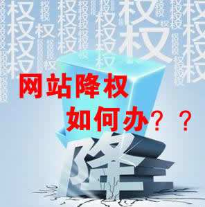 怎么識別網(wǎng)站降權？對網(wǎng)站優(yōu)化會產(chǎn)生什么影響？